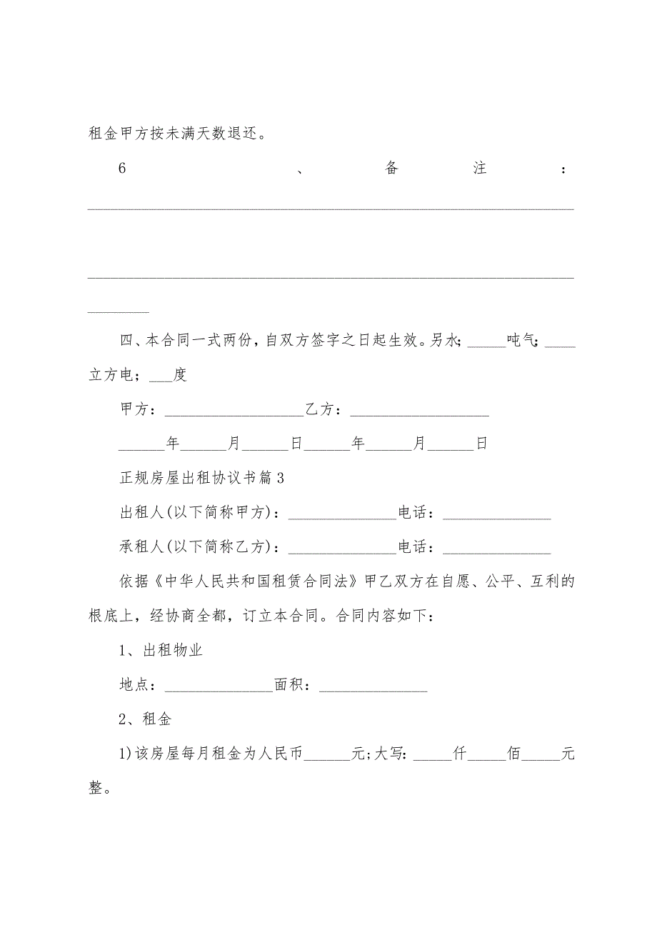 正规房屋出租协议书范文(7篇).doc_第4页