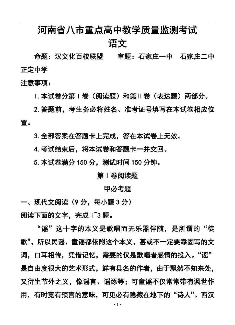 河南省八市重点高中高三教学质量监测考试 语文试题及答案_第1页