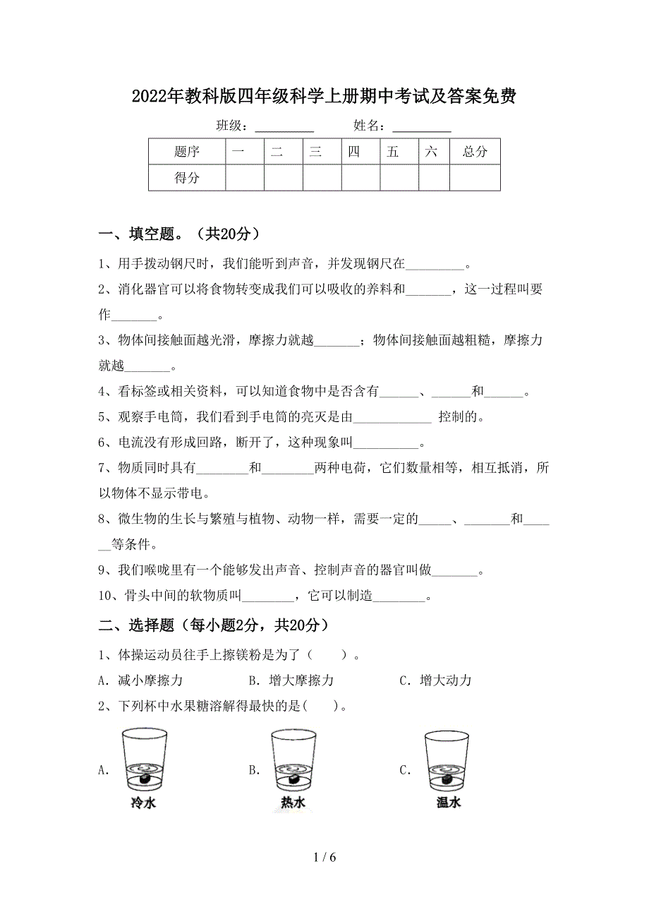 2022年教科版四年级科学上册期中考试及答案免费.doc_第1页