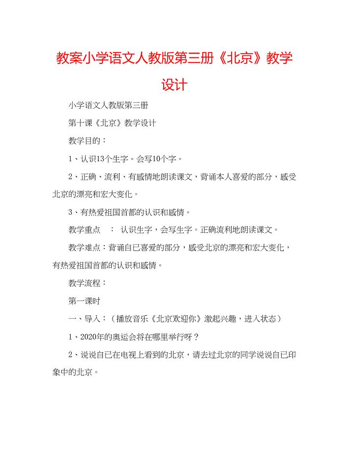 2023教案小学语文人教版第三册《北京》教学设计.docx