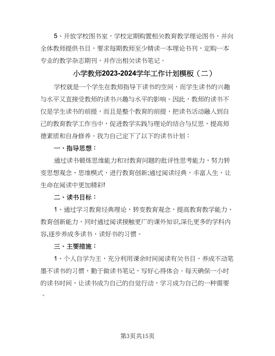 小学教师2023-2024学年工作计划模板（6篇）.doc_第3页