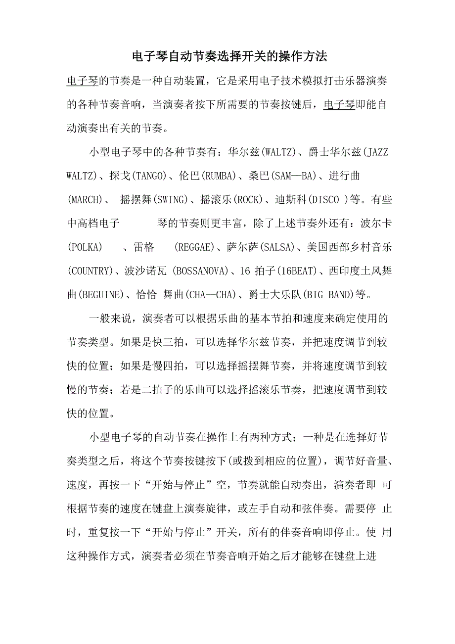 电子琴自动节奏选择开关的操作方法_第1页