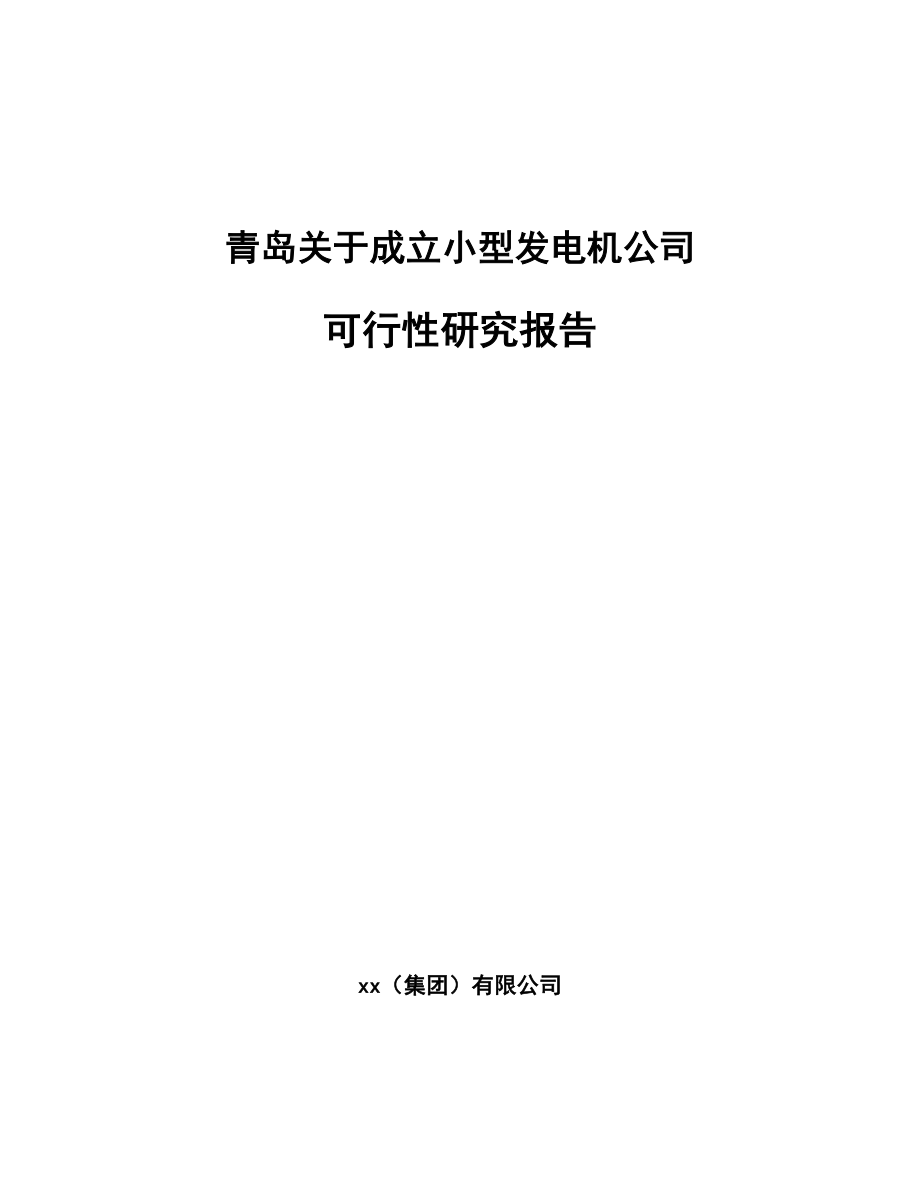 青岛关于成立小型发电机公司可行性研究报告_第1页