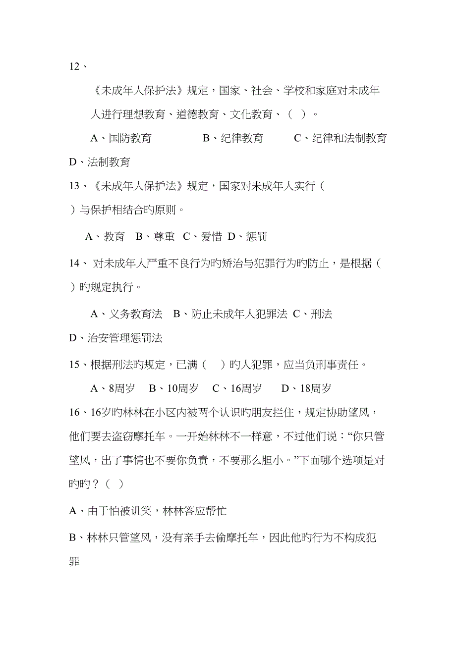 2023年法律基础知识测试题_第3页