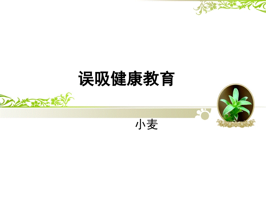 误吸的健康教育.ppt_第1页