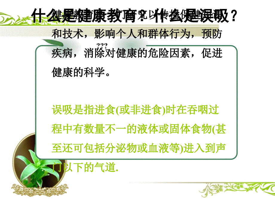 误吸的健康教育.ppt_第2页