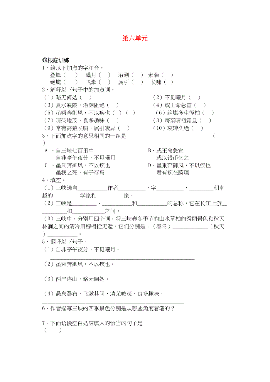 2023年八级语文上册第六单元基础练习5课人教新课标版.docx_第1页