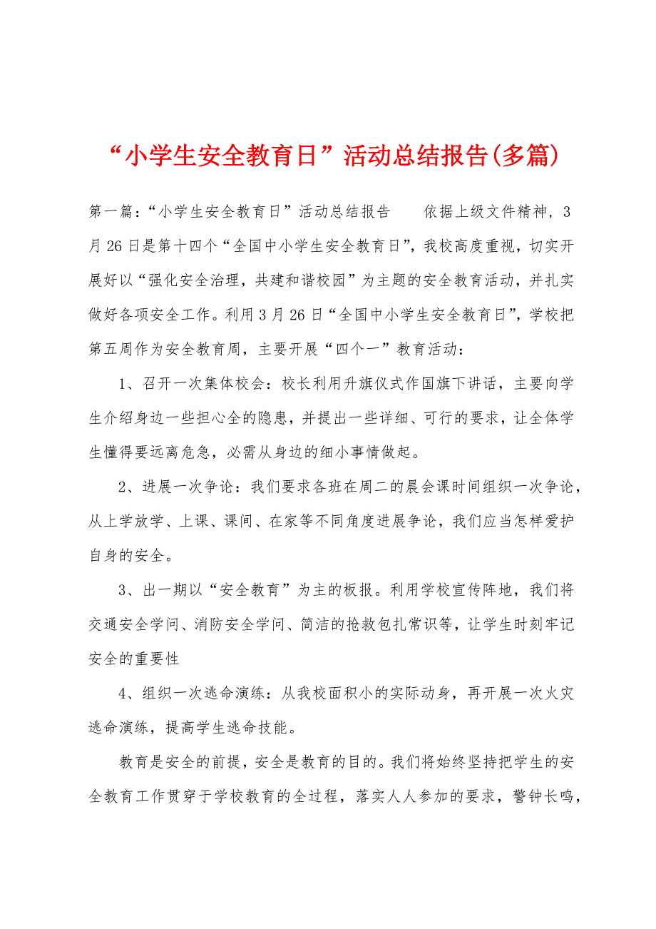 “小学生安全教育日”活动总结报告(多篇).docx_第1页