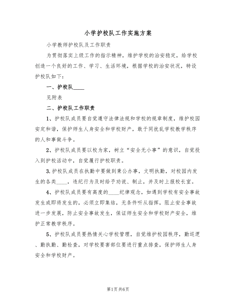 小学护校队工作实施方案（3篇）_第1页