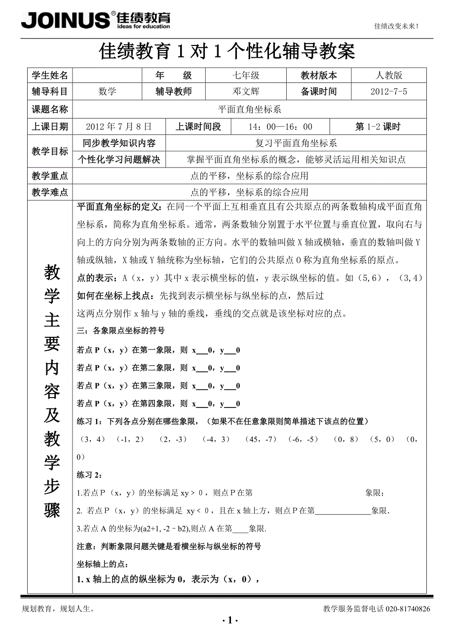 七年级数学-直角坐标系.doc_第1页