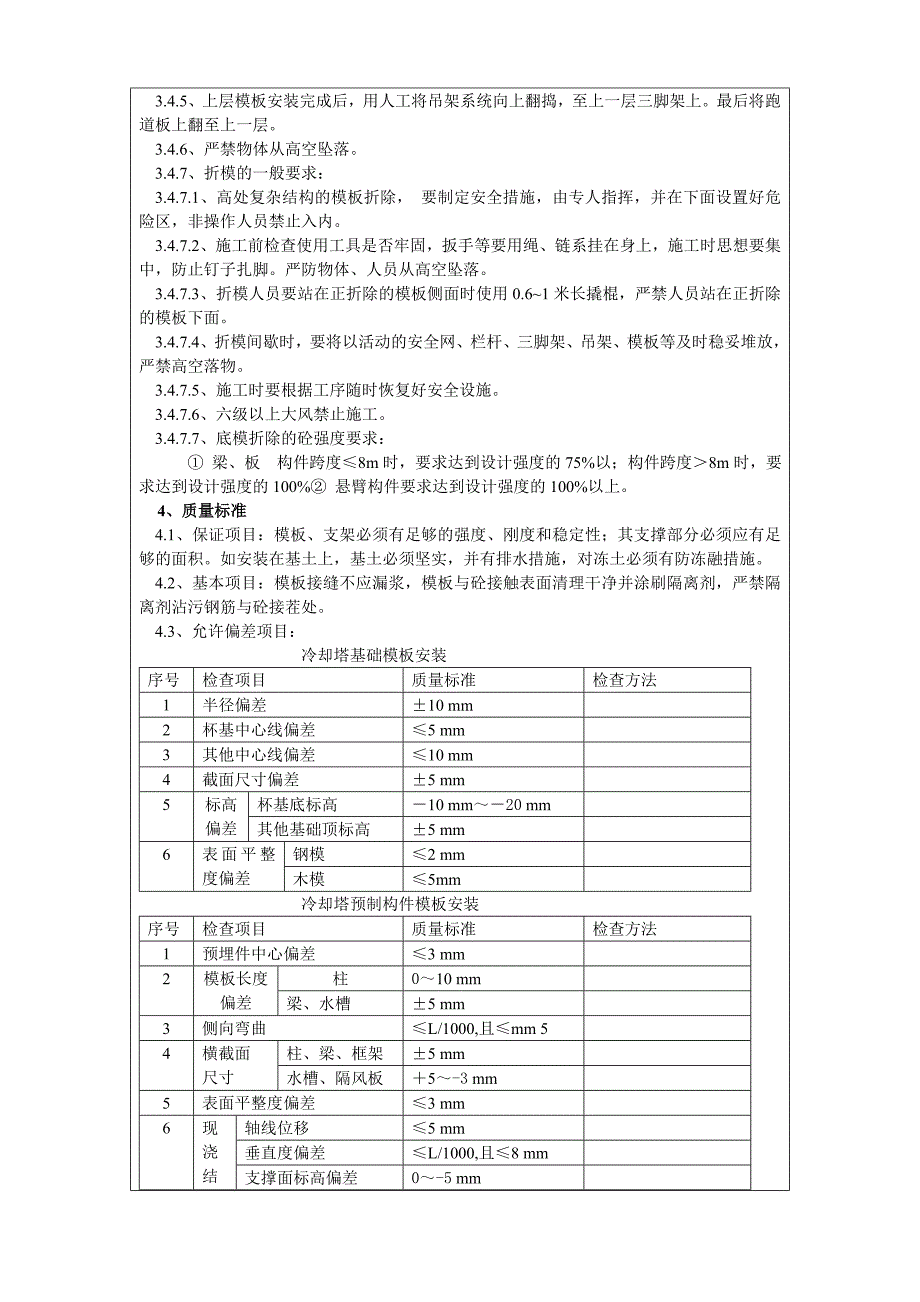 冷却塔模板安装与拆除安全技术交底_第2页