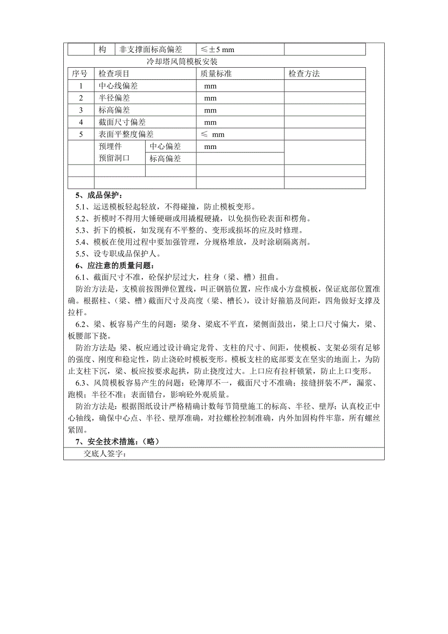 冷却塔模板安装与拆除安全技术交底_第3页