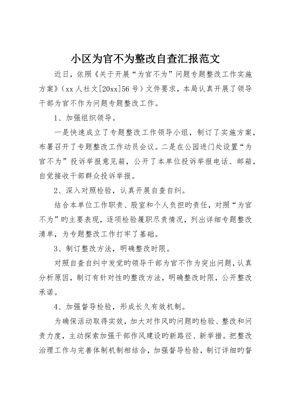 社区为官不为整改自查报告范文_第1页