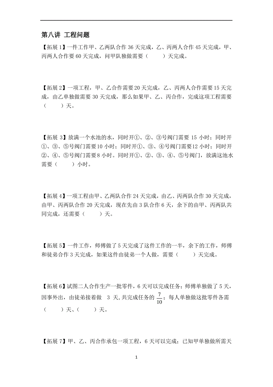 小升初数学竞赛练习题-第八讲-工程问题2_第1页