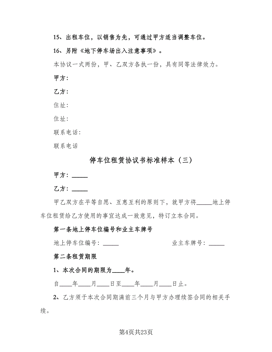 停车位租赁协议书标准样本（9篇）_第4页