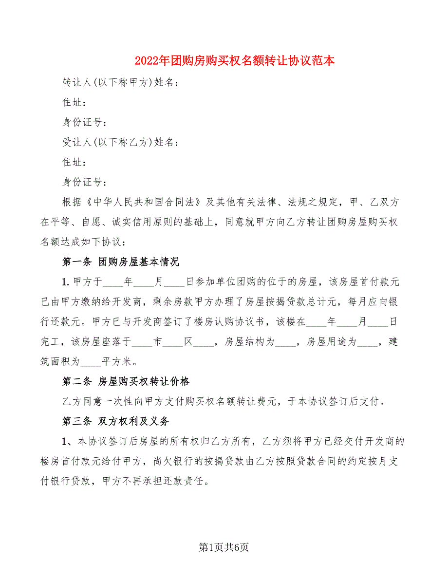 2022年团购房购买权名额转让协议范本_第1页