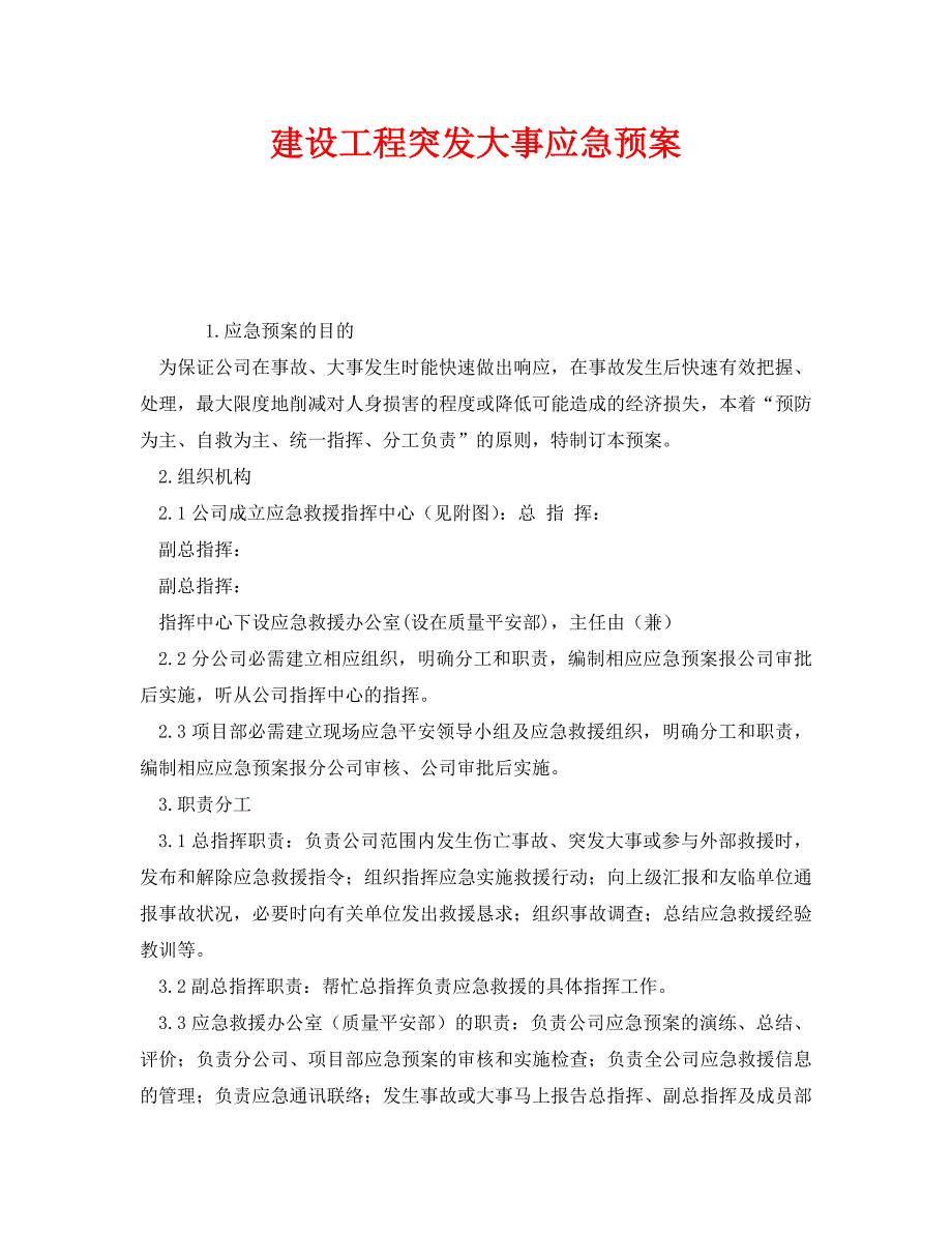 2023 年《安全管理应急预案》建设工程突发事件应急预案.doc_第1页