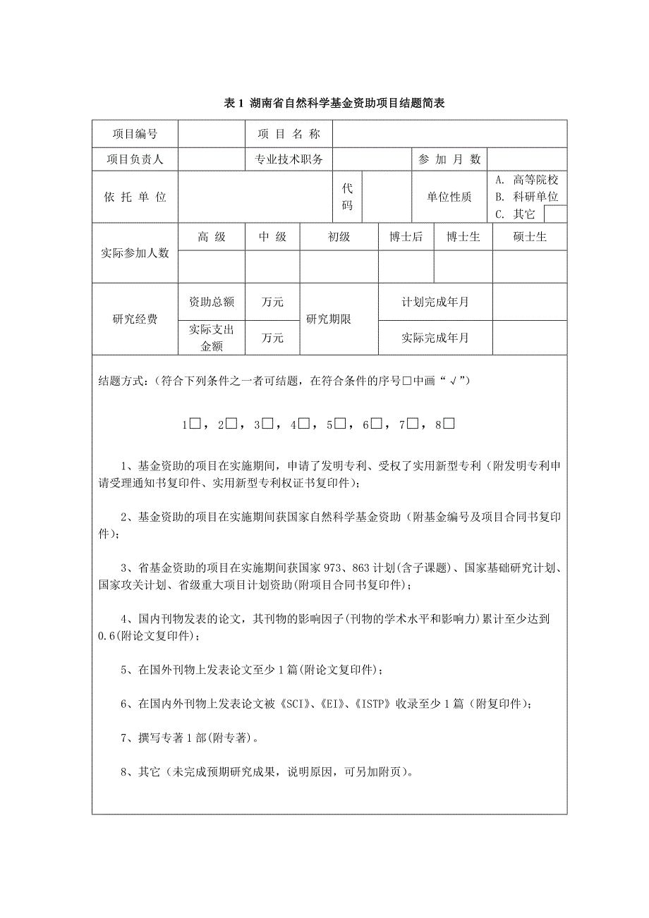 湖南省自然科学基金.doc_第2页