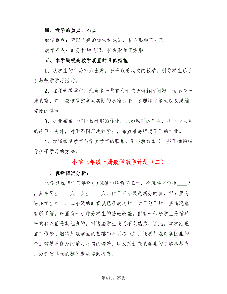 小学三年级上册数学教学计划(8篇)_第4页