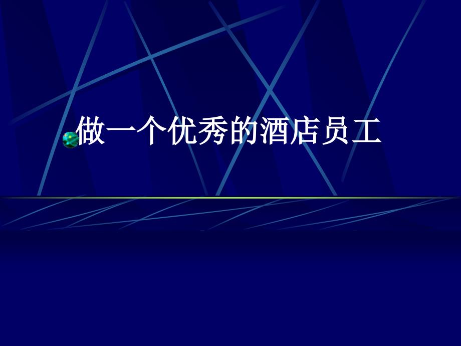 如何做一个合格的酒店员工课件_第1页