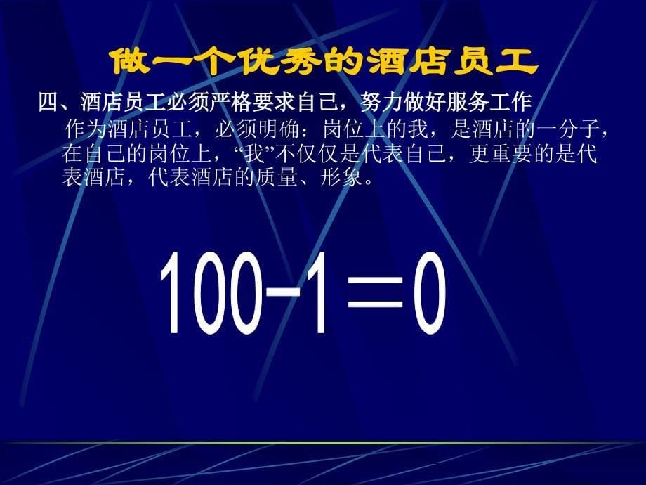 如何做一个合格的酒店员工课件_第5页