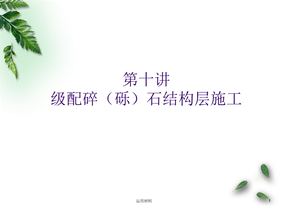 级配碎石施工实用解决_第1页