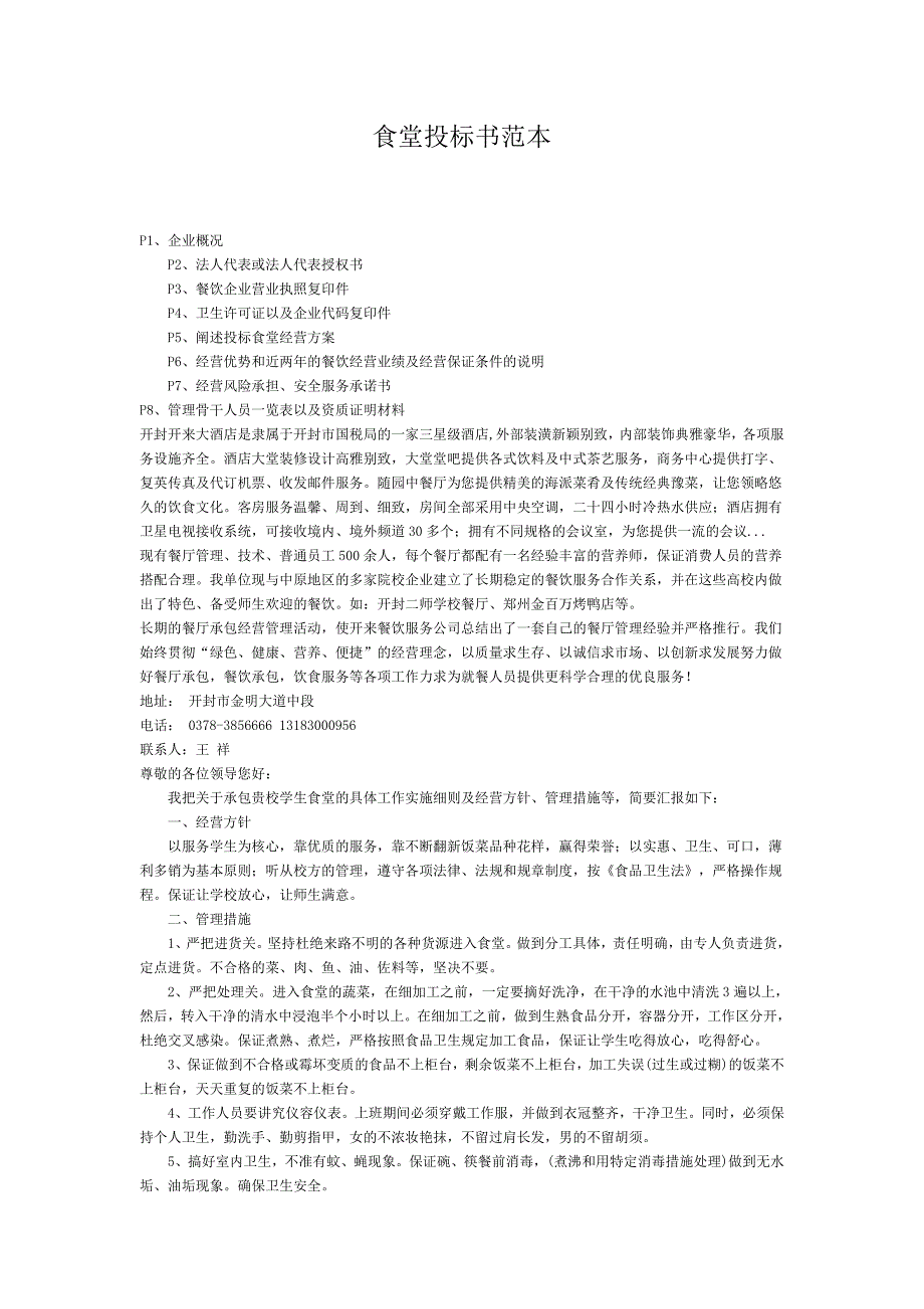 [餐饮商务合同]食堂投标书范本_第1页