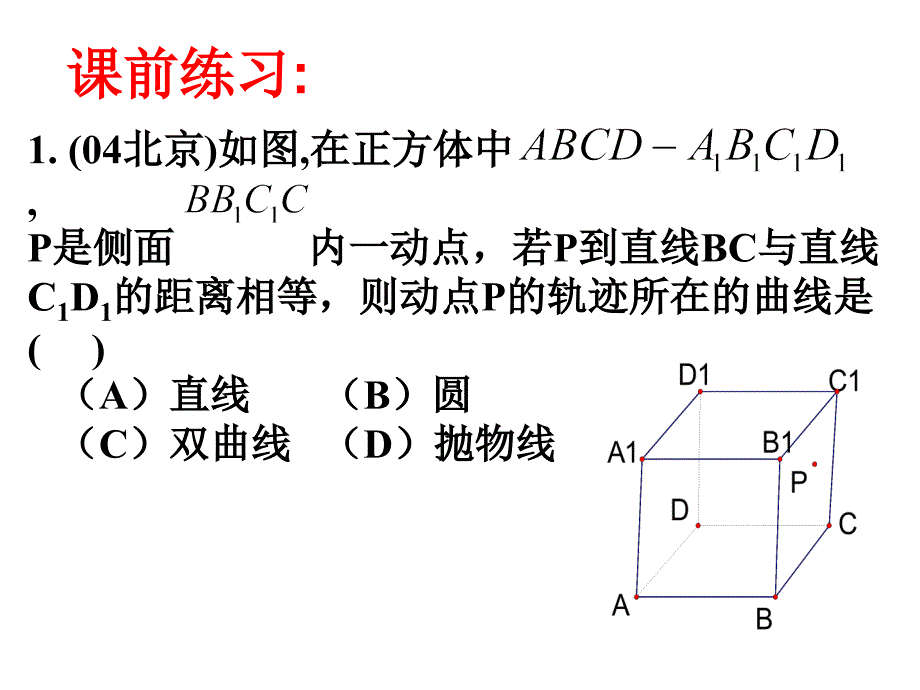 立体几何中的动态变化问题探究_第2页