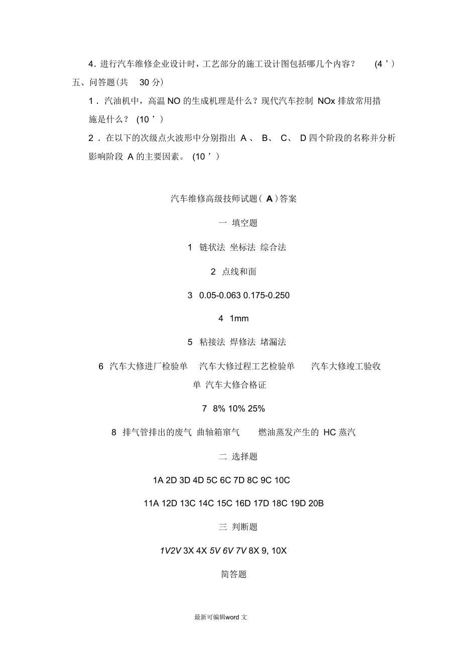 汽车维修高级技师试题A_第5页