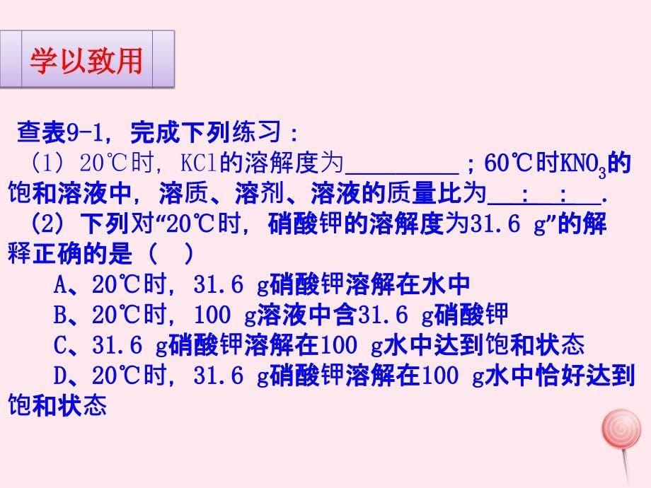 九年级化学下册 第九单元 溶液 课题2 溶解度（第2课时）课件1 （新版）新人教版_第5页