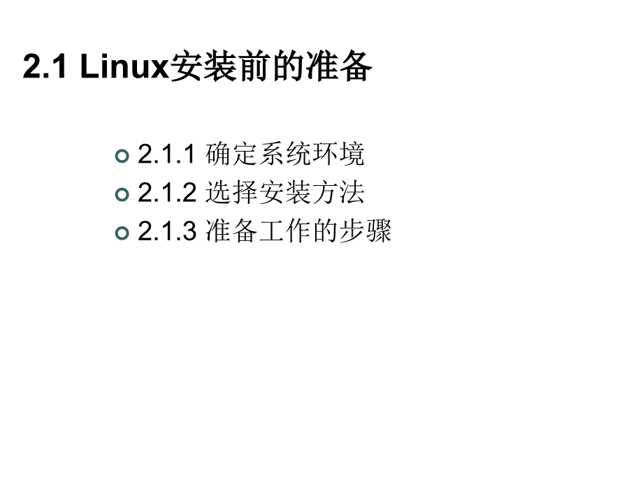 2-Linux的安装与启动通用课件_第2页