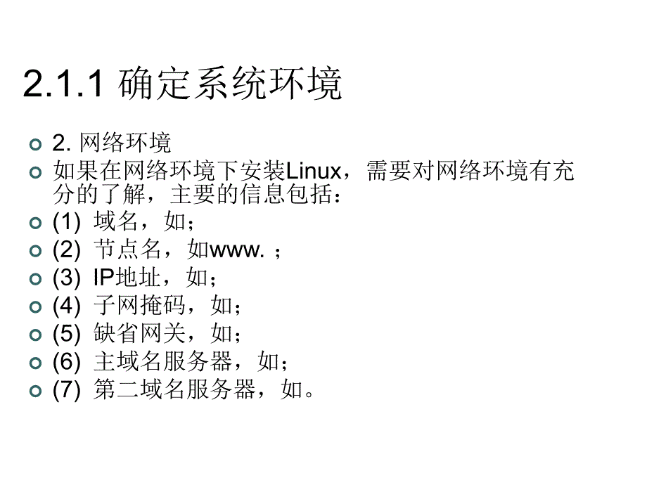 2-Linux的安装与启动通用课件_第4页