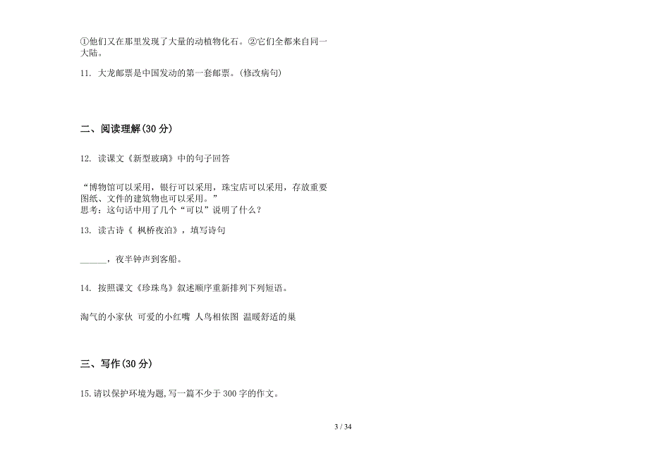 四年级上学期小学语文精选考点六单元真题模拟试卷(16套试卷).docx_第3页