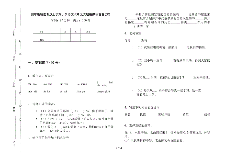 四年级上学期小学语文精选考点六单元真题模拟试卷(16套试卷).docx_第4页