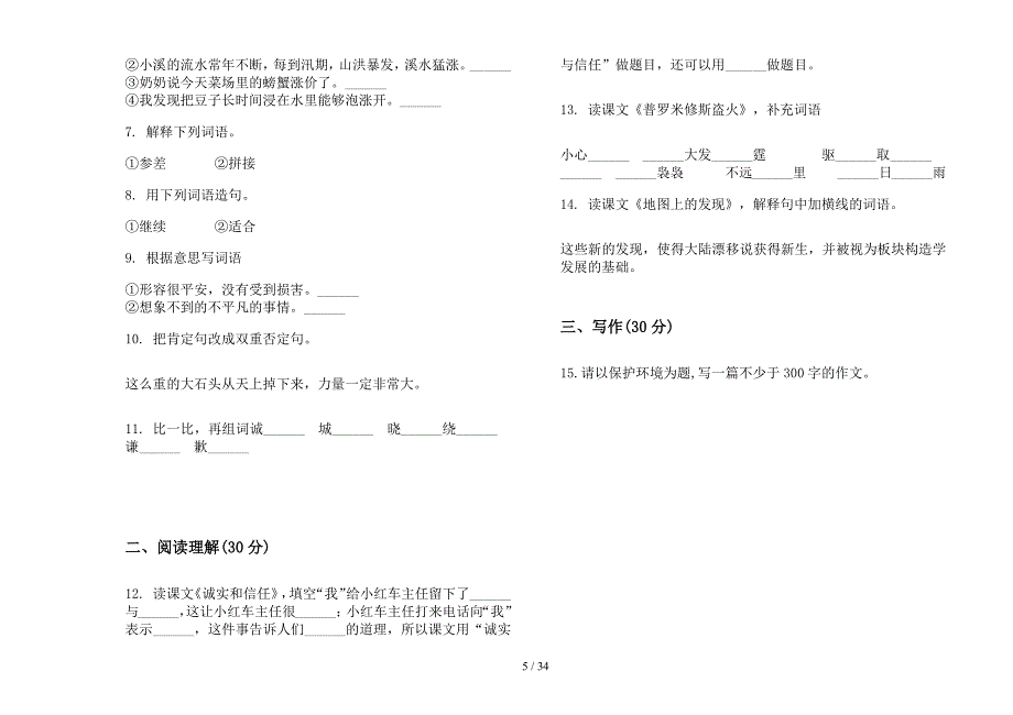 四年级上学期小学语文精选考点六单元真题模拟试卷(16套试卷).docx_第5页