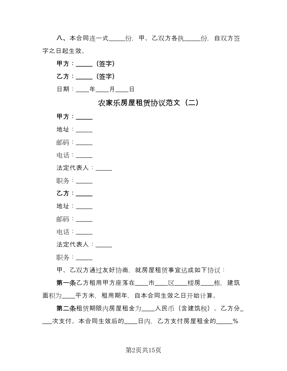 农家乐房屋租赁协议范文（六篇）.doc_第2页