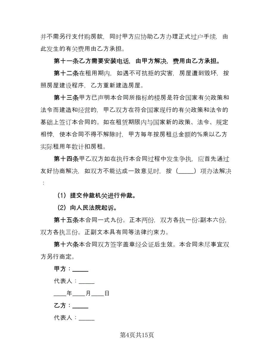 农家乐房屋租赁协议范文（六篇）.doc_第4页