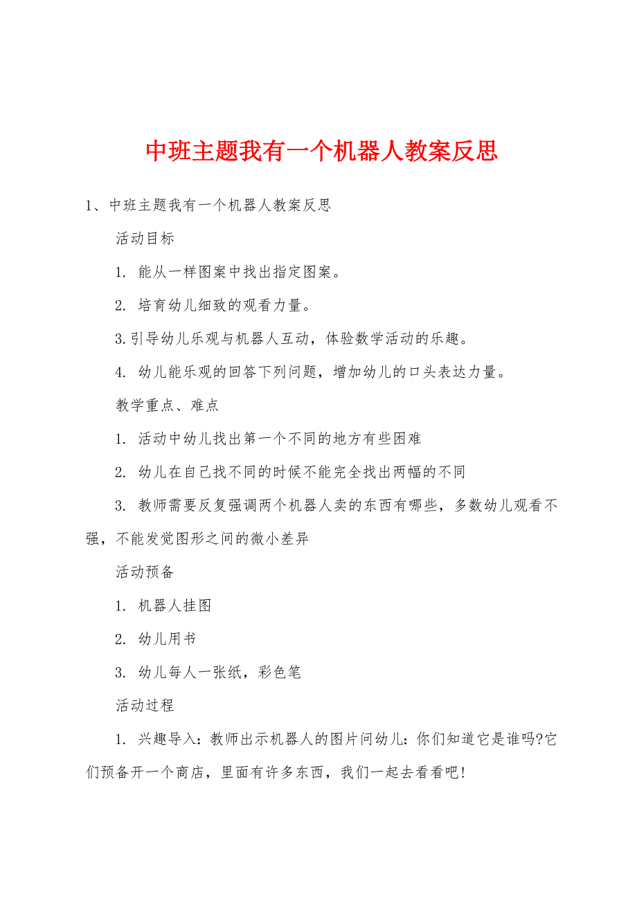 中班主题我有一个机器人教案反思.doc_第1页