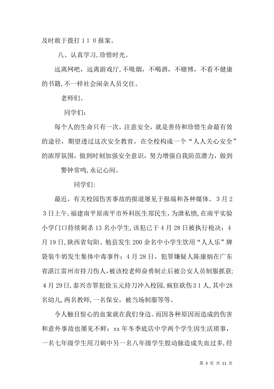 学校安全教育讲话稿_第3页