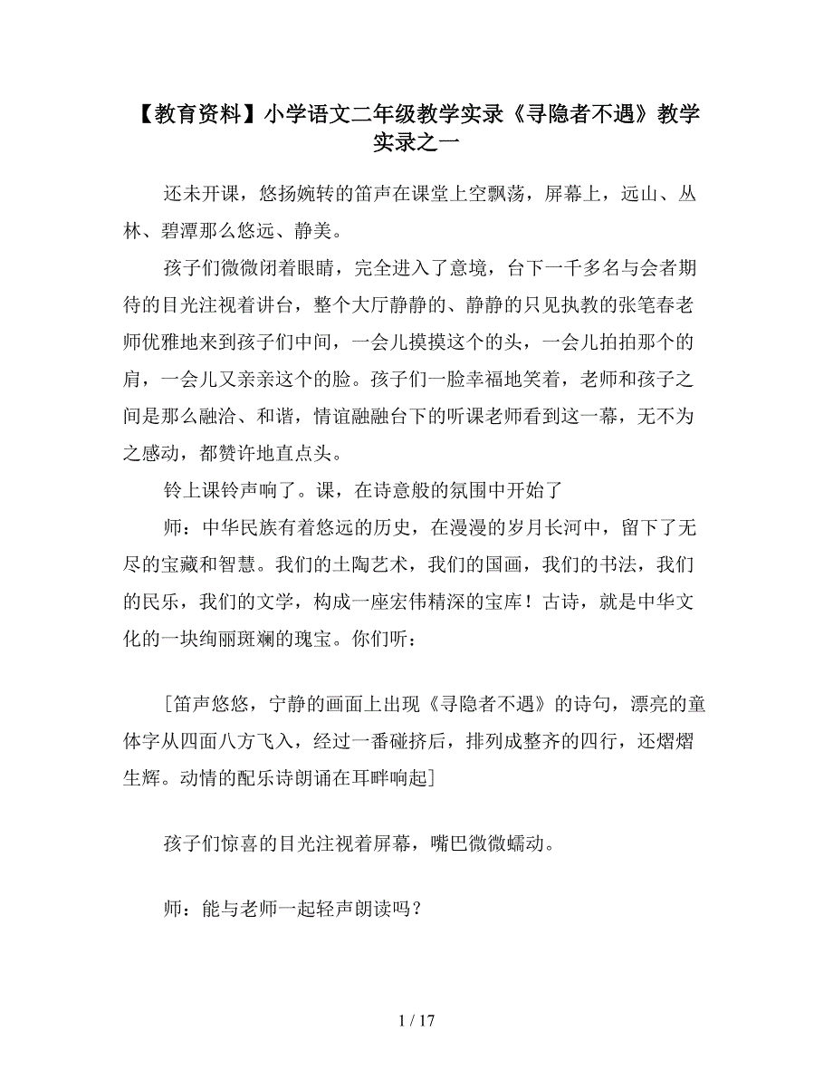 【教育资料】小学语文二年级教学实录《寻隐者不遇》教学实录之一.doc_第1页