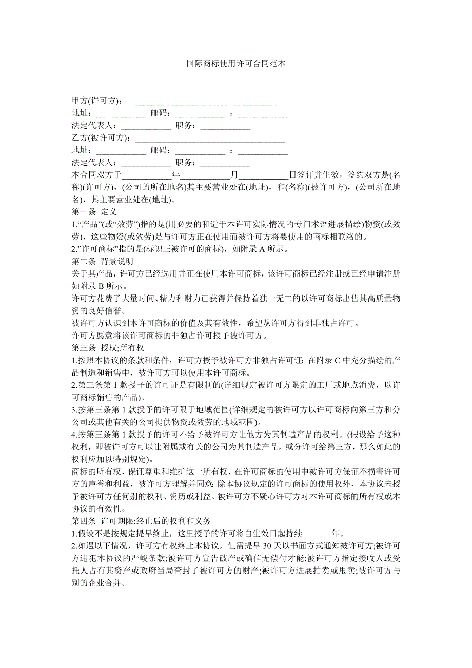 国际商标使用许可合同_第1页