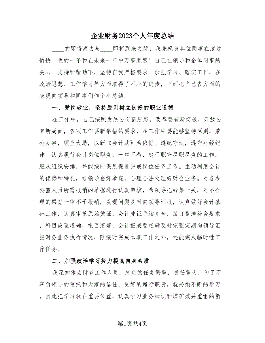 企业财务2023个人年度总结（2篇）.doc_第1页