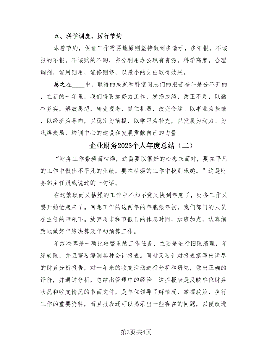 企业财务2023个人年度总结（2篇）.doc_第3页