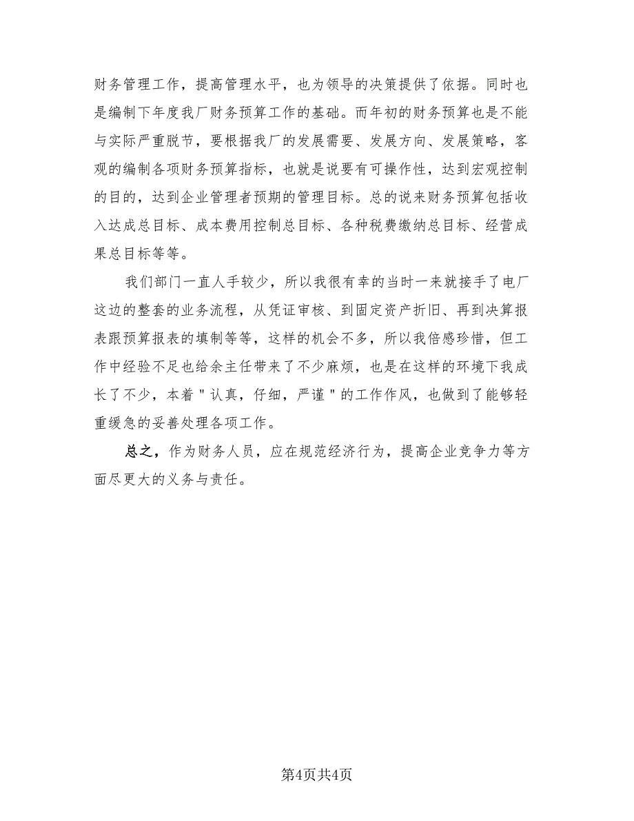 企业财务2023个人年度总结（2篇）.doc_第4页