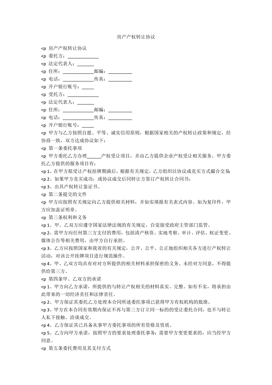 房产产权转让协议_第1页