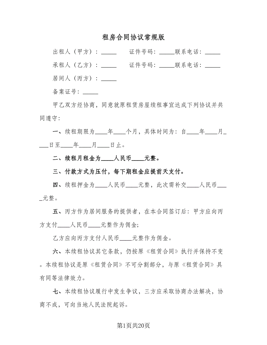 租房合同协议常规版（八篇）.doc_第1页