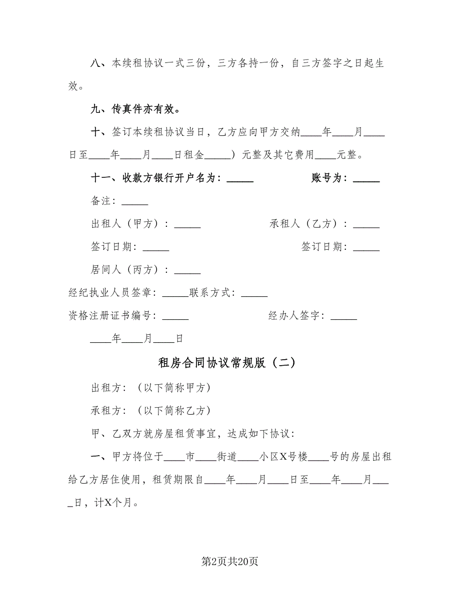 租房合同协议常规版（八篇）.doc_第2页