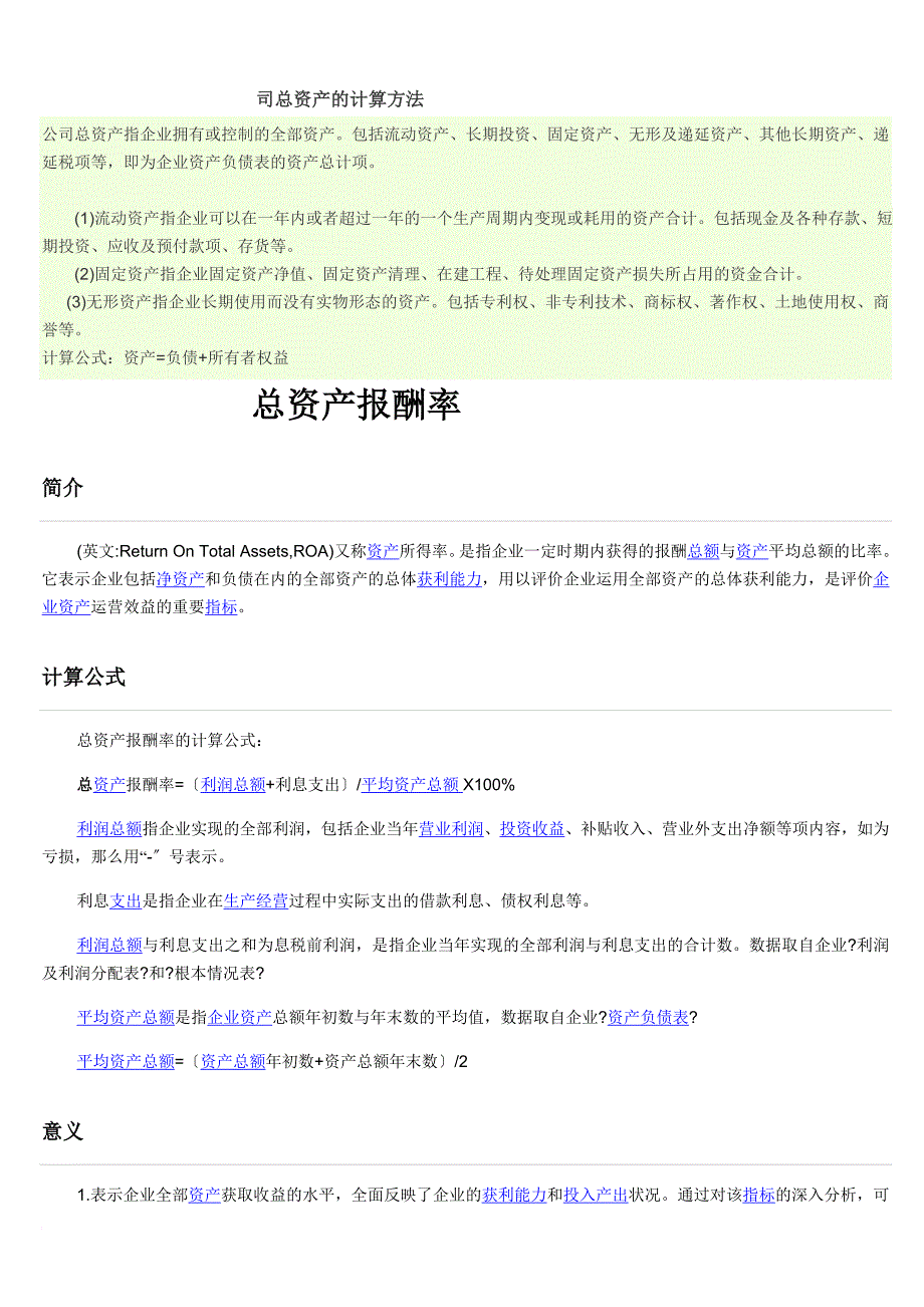 司总资产的计算方法_第1页