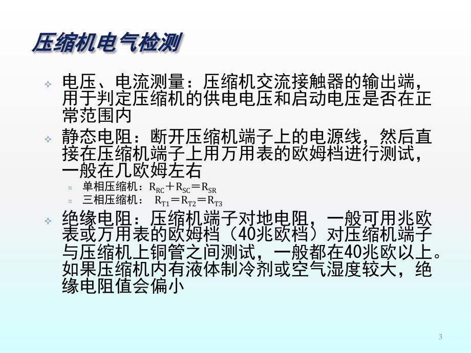 涡旋压缩机的故障与更换ppt课件_第3页