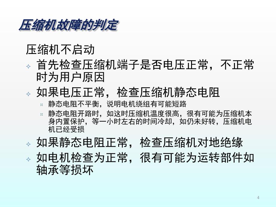 涡旋压缩机的故障与更换ppt课件_第4页